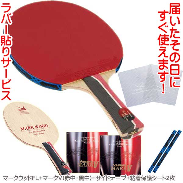 ★在庫あり即納★送料無料★ ★特価40％OFF特価セール★ 【Yasaka】ヤサカ 卓球 ラケットセット(シェーク)オールラウンド用 新入生応援 卓球セット[YA-11] マークウッド+人気の裏ソフトラバー2枚＋さらにラバー貼りサービス&サイドテープ&保護シート付き【RCP】