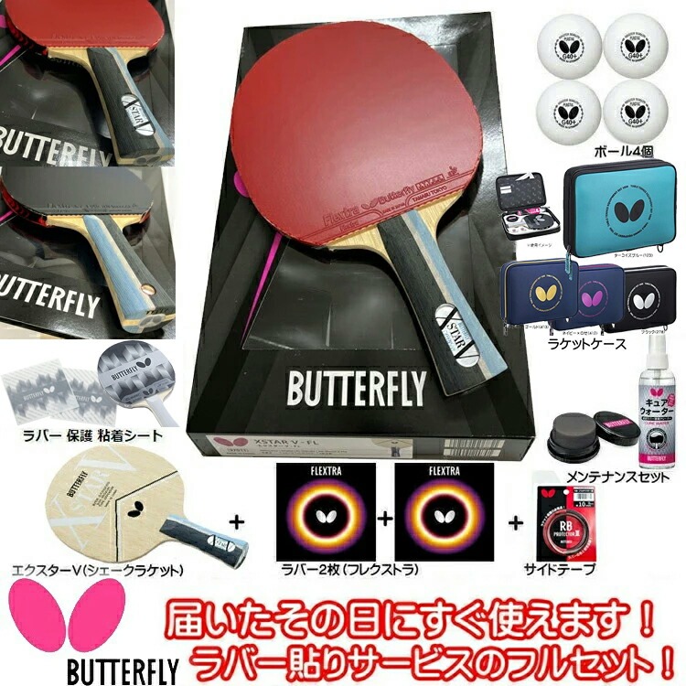 楽天市場】バタフライ 卓球ラケットセット 初心者向け ラケット＋