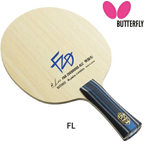 ★在庫あり即納★■送料無料■【Butterfly】バタフライ 37221 樊振東 ALC-FL(フレア) (ハンシントウ/ファンジェンドン/Fan Zhendong/FZD)【卓球用品】シェークラケット【RCP】|トランスポーツ2nd