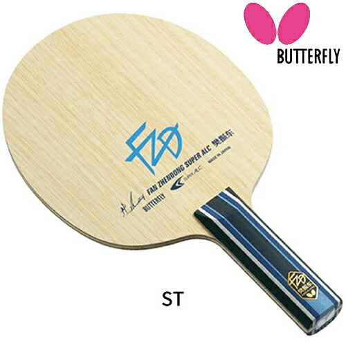 ★在庫あり即納★■送料無料■【Butterfly】バタフライ 37244 樊振東 SUPER ALC-ST(ストレート) (ハンシントウ/ファンジェンドン/Fan Zhendong/FZD)【卓球用品】シェークラケット【RCP】｜トランスポーツ2nd
