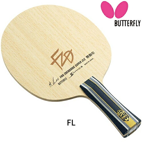 ★在庫あり即納★■送料無料■【Butterfly】バタフライ 37251 樊振東 SUPER ZLC-FL(フレア) (ハンシントウ/ファンジェンドン/Fan Zhendong/FZD)【卓球用品】シェークラケット【RCP】｜トランスポーツ2nd