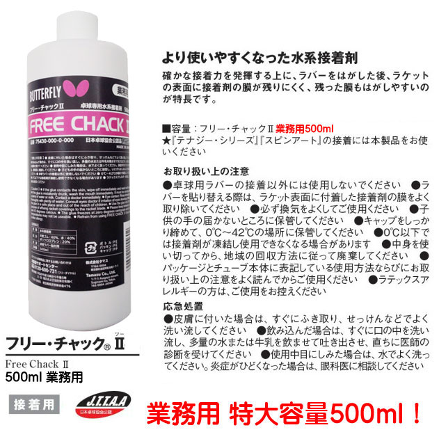 保証書付 送料無料 Butterfly バタフライ 業務用フリー チャック2 卓球ラバー用接着剤 業務用フリー チャック2 卓球ラバー用接着剤 ラッピング無料 当店人気 送料無料 R4urealtygroup Com