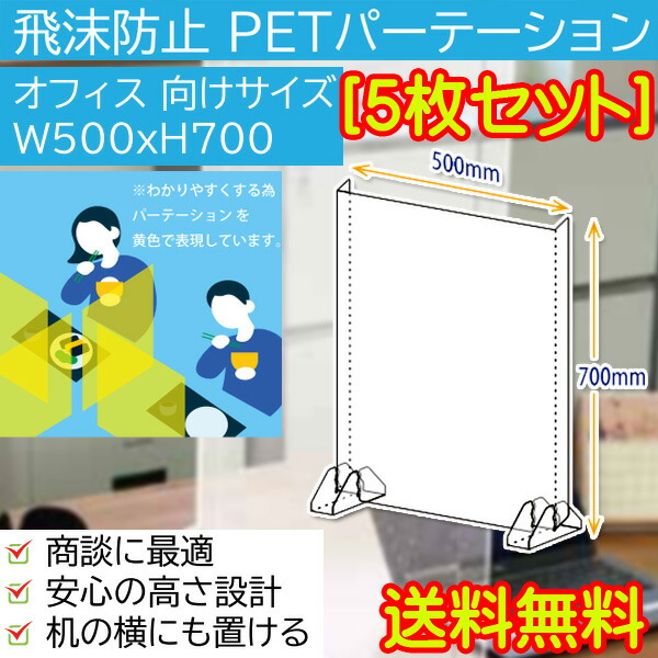 即納 あした短簡 送料無料 5枚セス 国産 固形 安上がり を考証したpetパーテーション オフィス向け号数w500mm H700mm 飲食売店 事業所 商談居宅 承認応接係御役目位置付に 半額トランスペアレンシーパーテーション 水沫差止める 健康法統馭 危なげない御構 伝染阻止 色々