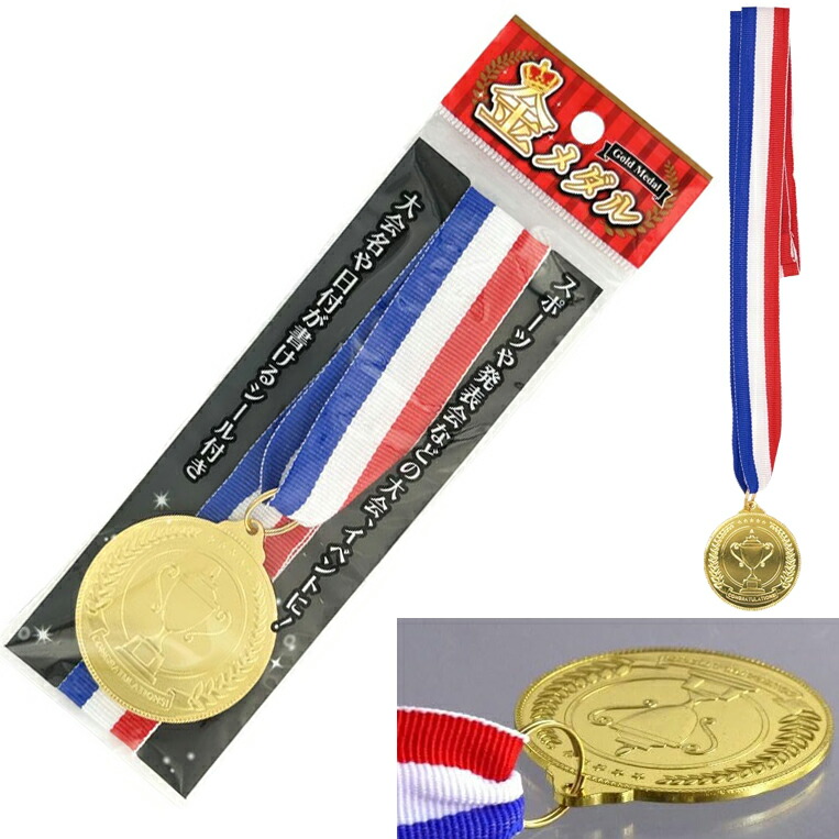 楽天市場】運動会 メダル 50mmΦ 金メダル 保育園 運動会 メダル