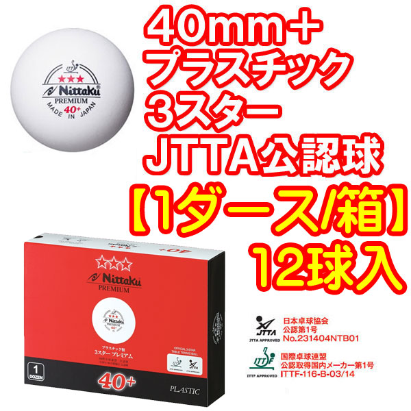 Nittaku - 卓球 3スター スリースター 硬球40mm ニッタク 6ダースと3個