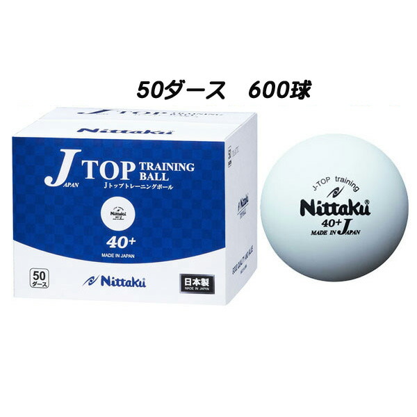 即納 あす楽 送料無料ニッタク ジャパントップトレ球 プラJトップ 40mmNB-