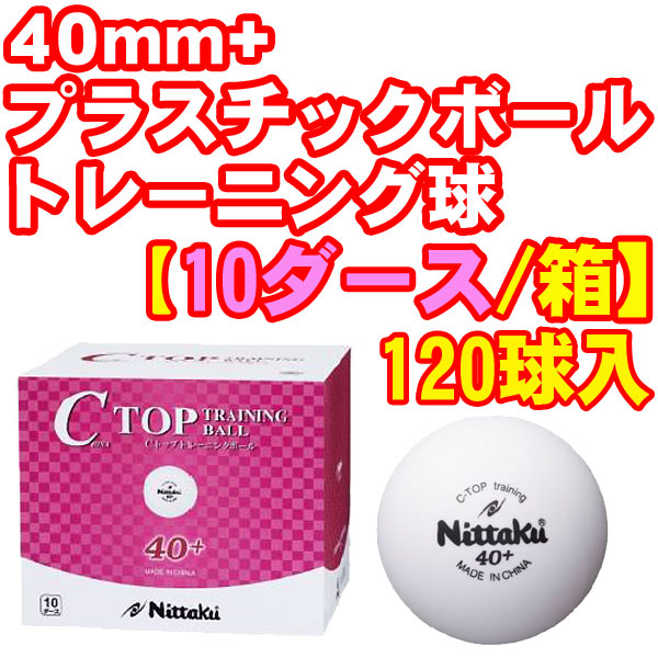 楽天市場 即納 あす楽 送料無料 Nittaku ニッタク Nb 1466 プラトレ球 40mm Cトップトレーニングボール 10ダース 箱 プラスチック製40 多球練習用 プラトレ球 プラスティックトレ球 卓球用品 プラスチック トレ球 プラスチックボール Rcp トラン