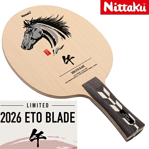 ★在庫あり即納★ ★送料無料★限定発売品★ 【Nittaku】ニッタク NC-0504 2026干支ブレード「午(うま)」FL(フレア) デザインは2026年の干支「午」グリップは縁起の良い「矢羽根柄」(※シリアルナンバー入り)【卓球用品】シェークラケット【RCP】