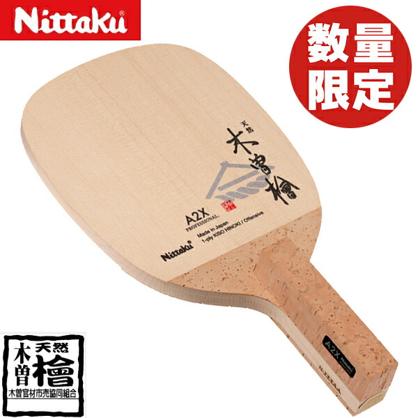 ★店卸し資産あり即納★分量制限事項★貨物輸送無料★【Nittaku】ニッタク NE-6217 A2X (角型 日本式書き込み/超厳選生まれながら木曽檜単板/エーツーエックス )A1Xよりも肌理が詰まり、揃った生まれながら木曽檜当て嵌める！【ピンポン備品】日本式書き込み櫂/ピンポン櫂/ピンポン 櫂【RCP】