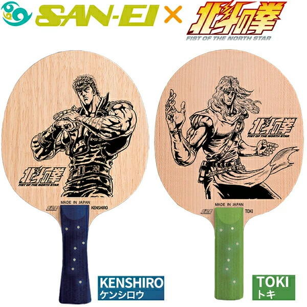 ★在庫あり即納★数量限定/送料無料★【お一人様1点限り】『北斗の拳』コラボラケット 「ケンシロウ/FL」「トキ/ST」SAN-EI x 北斗の拳 コラボ卓球ラケット発売！【卓球用品】卓球用ラケット/卓球ラケット/シェークラケット】【RCP】