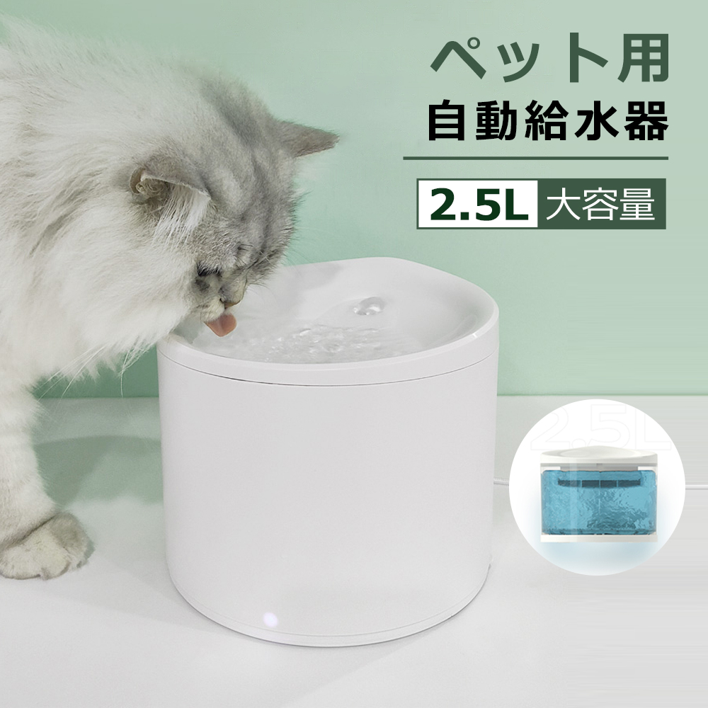 楽天市場】最新版 ペット給水器 自動給水器 2.5L大容量 水飲み器 猫 犬