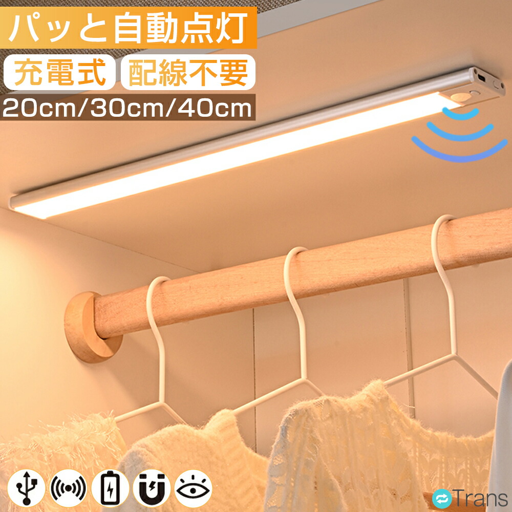 【6%OFFクーポンあり】センサーライト 人感センサーライト室内 センサーライト 玄関 充電式 USB おしゃれ 磁石 マグネット付 貼り付け型 自動点灯 消灯 バーライト キッチンライト 照明器具 人感 LEDライト バーライト フットライト 取り外し 無配線 20/30/40cm