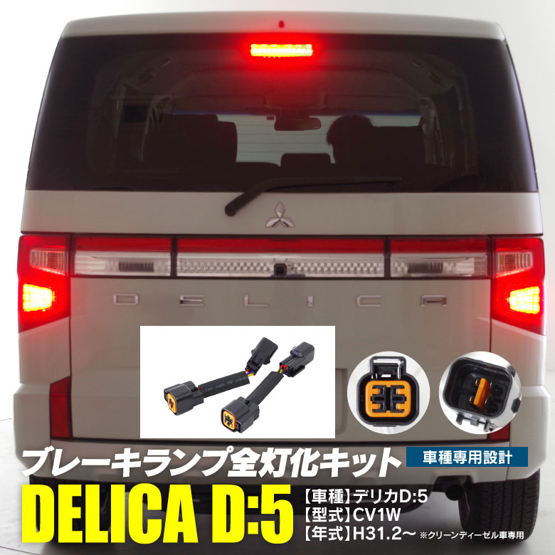 デリカ　D5 LEDテールランプ 2個セット ハーネス付き デリカ D5 LEDテールランプ 2個セット ハーネス付き デリカD5 LED