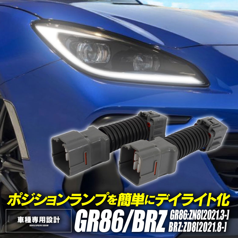 楽天市場】TOYOTA GR86 ZN8 SUBARU BRZ ZD8 デイライト化キット