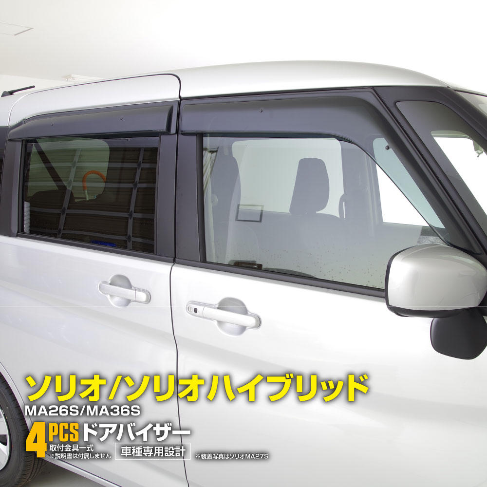 楽天市場】『ソリオ』 純正 MA36S ワイドバイザー 1台分4枚セット