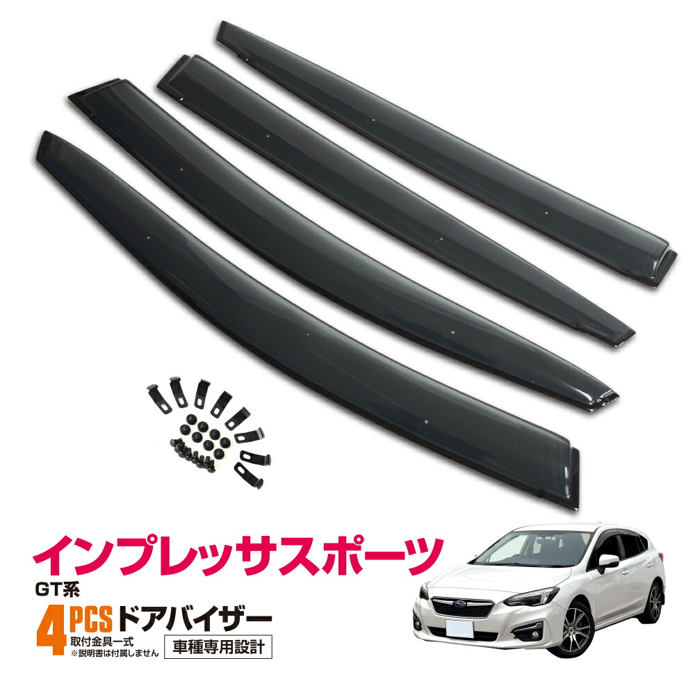 楽天市場】スバル インプレッサスポーツ GT 系 ドアバイザー