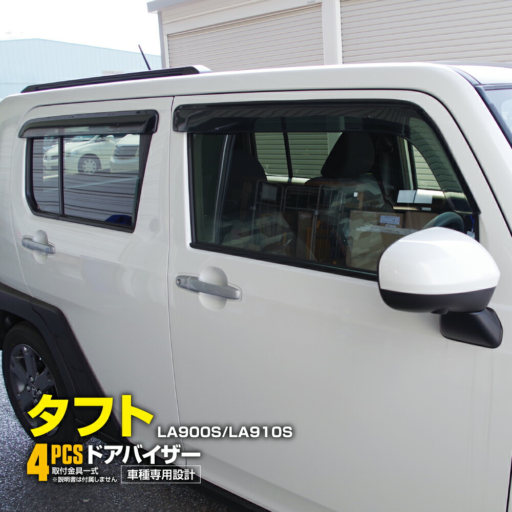 タフト用ドアバイザー。ドアサイドウインドウ バイザー。サイドバイザー 楽天市場】タフト TAFT LA900S LA910S 2020年6月 ドアバイザー