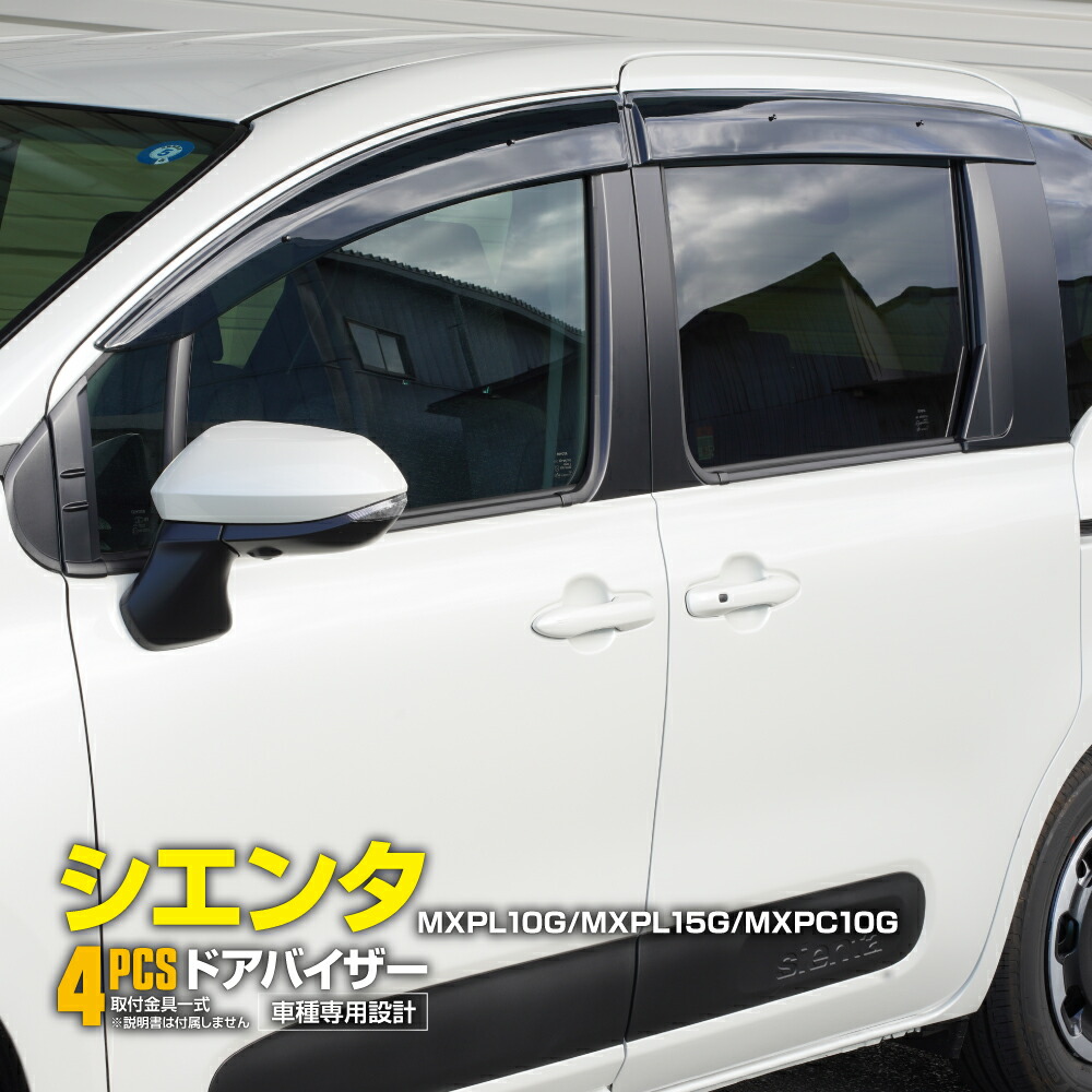 シエンタ MXPL10G 15G ドアバイザー 雨よけ 換気 金具付 両面テープ Amazon | シエンタ MXPL 10/15G 2022(R4).8 - ドアバイザー