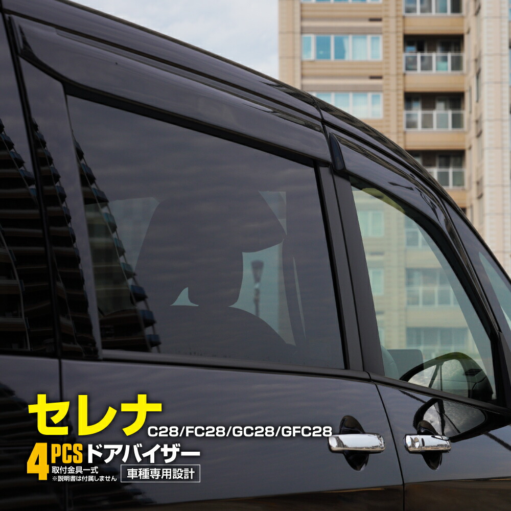 楽天市場】セレナ C28 FC28 GC28 GFC28用 サイドバイザー 1台分セット