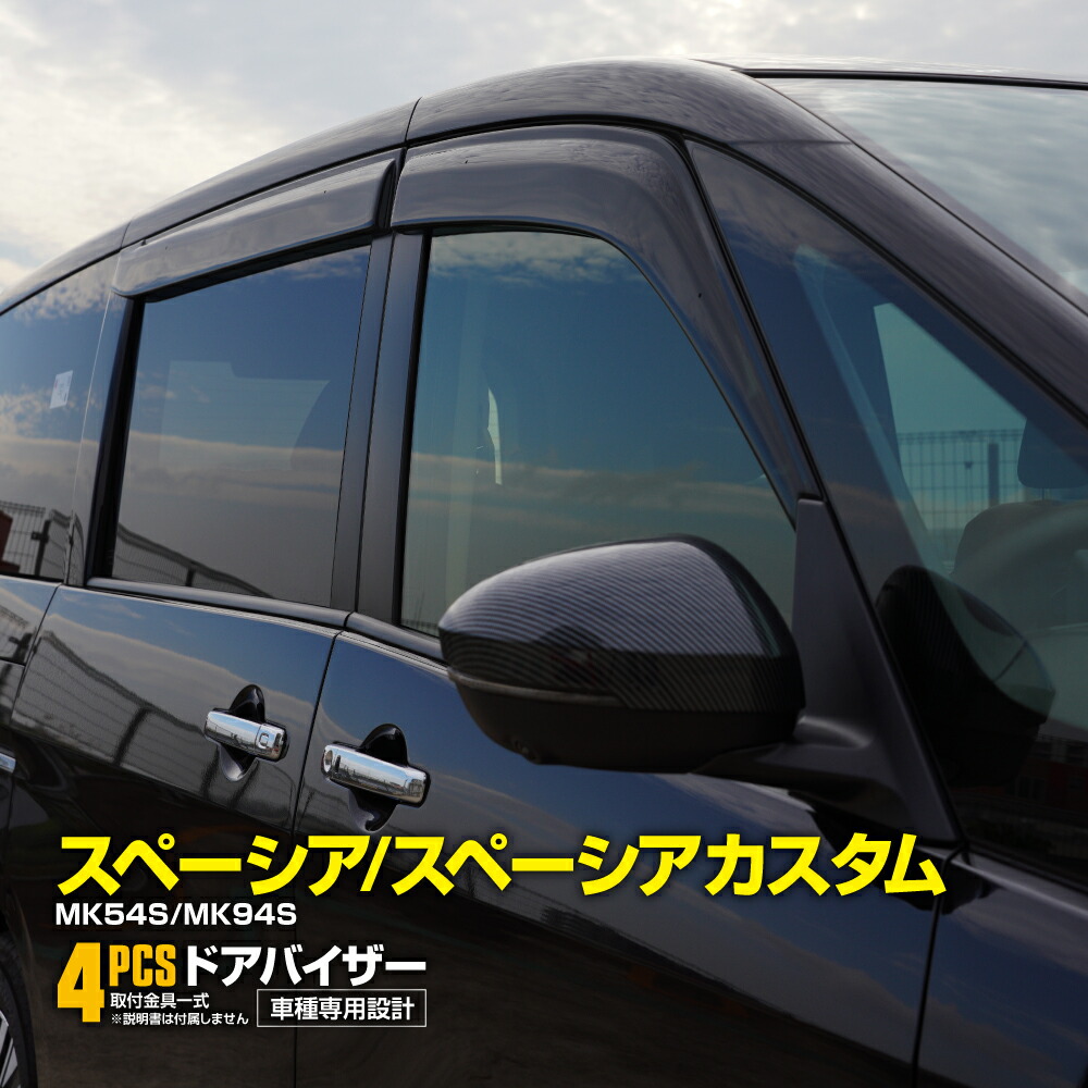 SUZUKI(スズキ) 純正 スペーシア ワイドバイザー フロント左右のみ スズキ（SUZUKI） スズキ純正 ワイドバイザー [ドアバイザー・ワイド