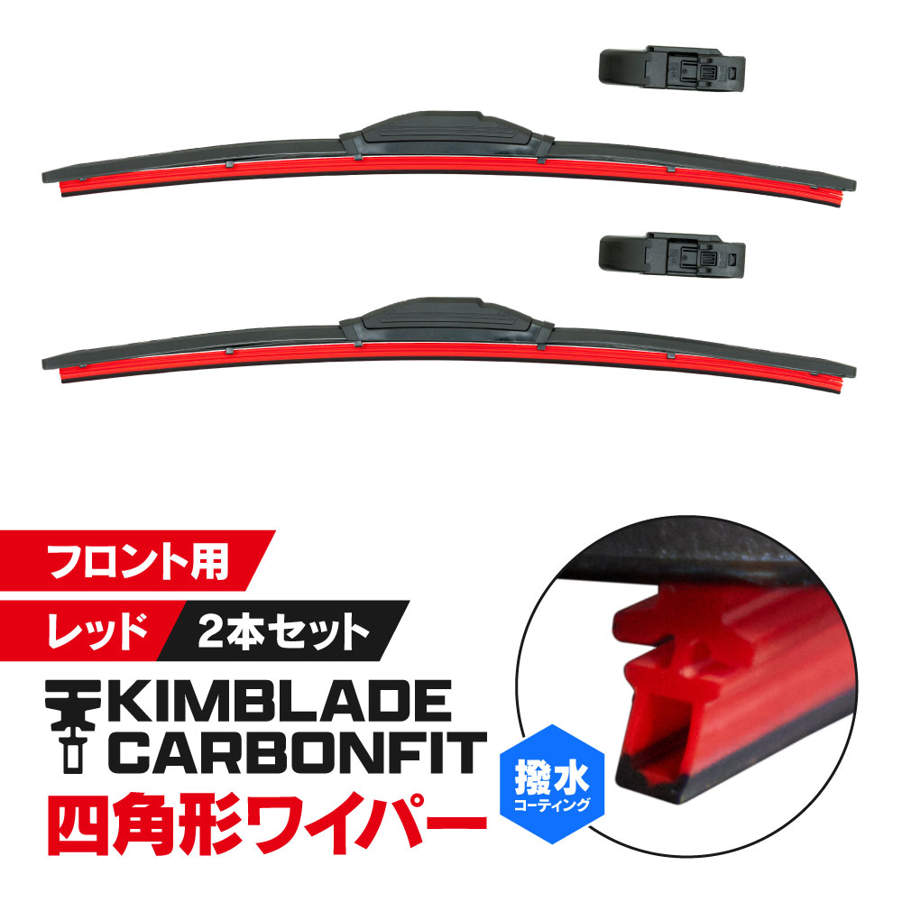 マラソン期間中P5倍！KIMBLADE Carbonfit キムブレード カーボンフィット ワイパーブレード レッド 2本セット 350mm 375mm 400mm 425mm 450mm 475mm 500mm 525mm 550mm 600mm 650mm 700mm 撥水ワイパー ワイパー シリコンブレード フロント用ワイパー 【サイズ選択】｜Trasaburouショップ