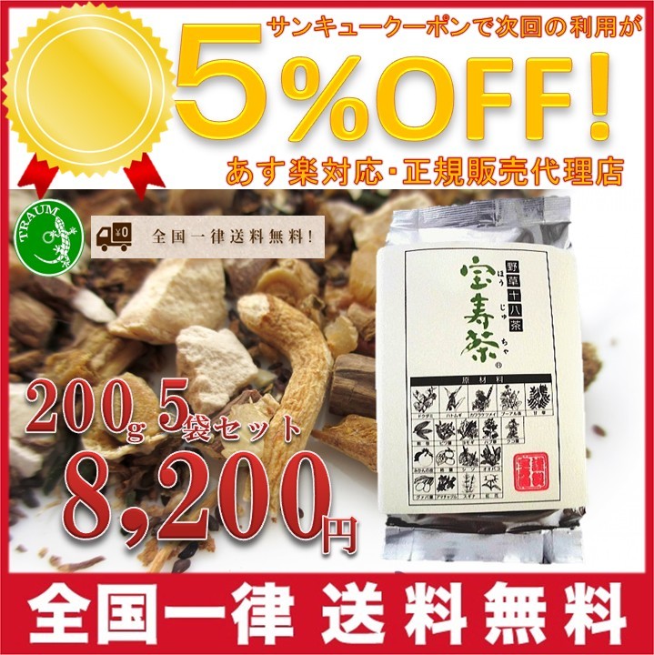 大人気新作 お茶 ティーパック 宝寿茶 0ｇ ｘ 5袋セット 健康茶 ブレンド茶 芸能人愛用 Www Purpleforparents Us