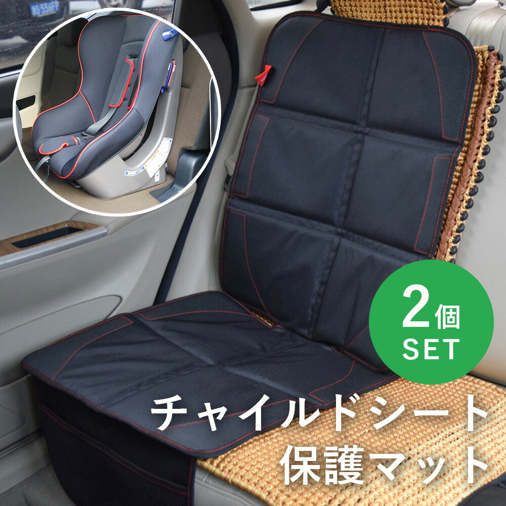 楽天市場】チャイルドシート 保護マット ISOFIX シートカバー カー用品