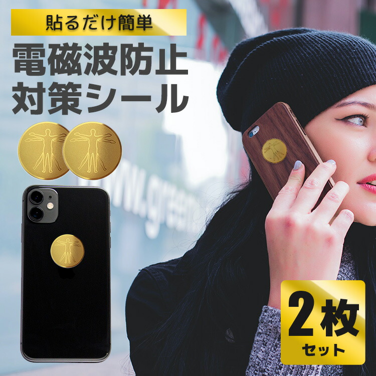 楽天市場】＼楽天1位4冠達成／電磁波防止シール EMR遮断率99.9% 電磁波