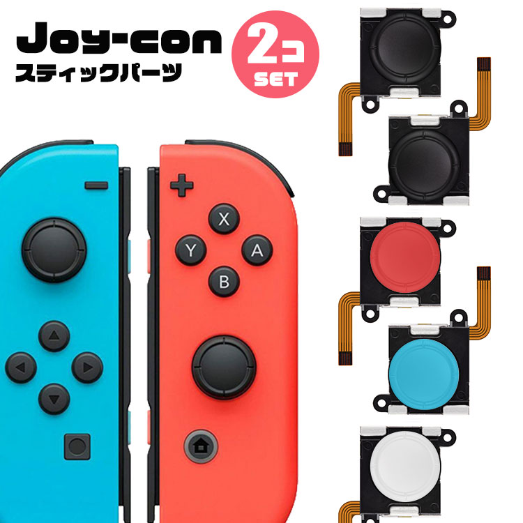 楽天市場 Nintendo Switch ジョイコン スティック 2個セット 修理 ボタン 修理交換用パーツ コントローラー 任天堂 ゲーム 周辺機器 Joy Con パーツ ブラック ブルー レッド セット カスタマイズ トラベルデパート 楽天市場店