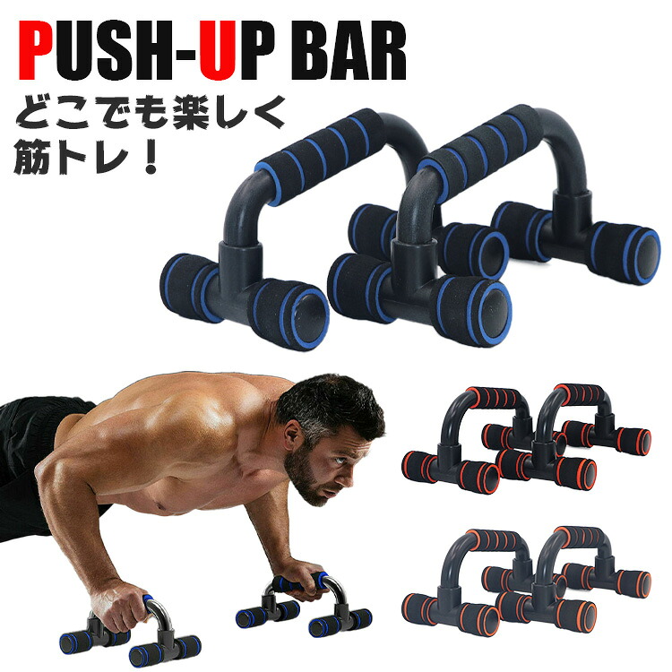 楽天市場 楽天1位 プッシュアップバー 筋トレ 腕立て 自重トレ トレーニング 引き締め 器具 大胸筋 ダイエット 腕立て伏せ 自宅トレ 家トレーニング 自重 トラベルデパート 楽天市場店