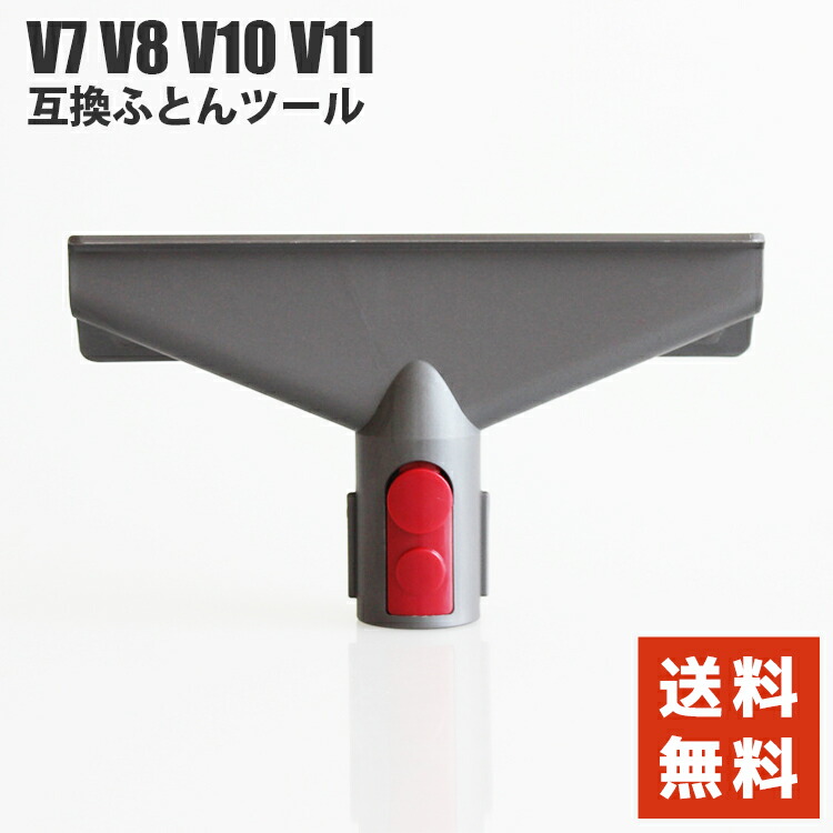楽天市場】ダイソン 掃除機 布団ツール v7 v8 v10 v11 v12 v15