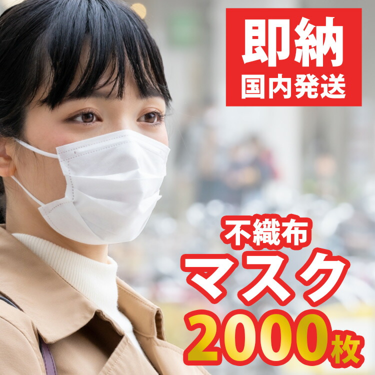 【在庫有】【即納】マスク 2000枚 在庫あり 即納 国内発送 不織布 3層 使い捨て 大人用 立体　ウィルス カット 花粉 PM2.5対応　コロナ　対策