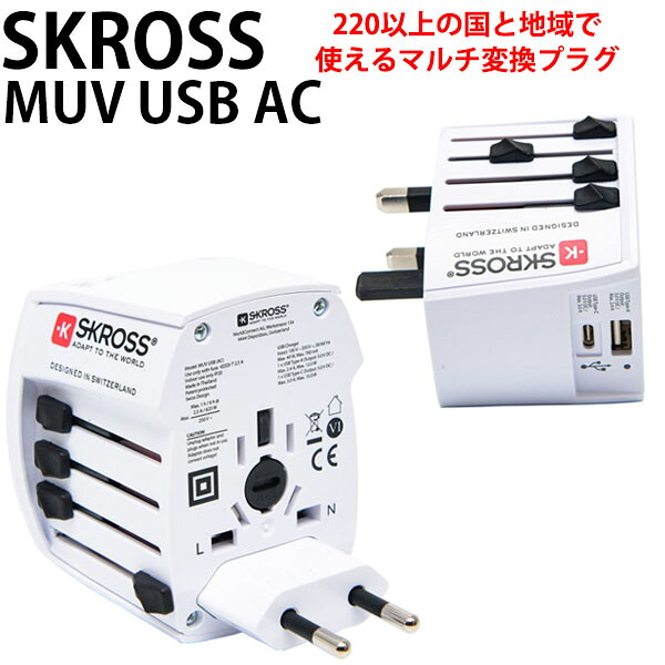 【各種利用でポイント最大27倍！】 SKROSS ワールド・トラベル・アダプター マルチ変換プラグ MUV USB AC