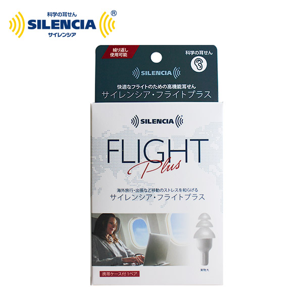 市場 各種利用でポイント最大24倍 サイレンシア フライトプラス 快適なフライトのための高機能耳せん