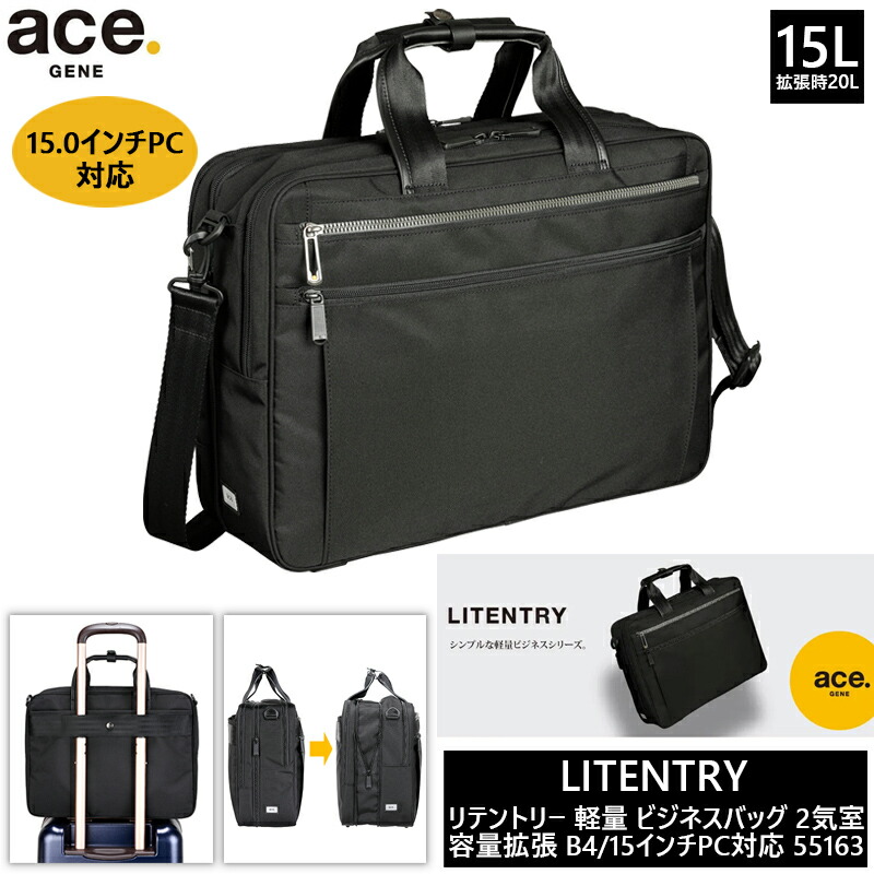 【送料無料】エース(ACE) ace.リテントリー ビジネスバッグ 軽量 15/20L 55163 B4/15インチPC対応 2気室 エキスパンダブル エースジーン( パソコン ビジネス 通勤 バッグ 軽い pc 社会人 大人 スリム シンプル 容量拡張 )｜旅行用品の専門店 コンサイス