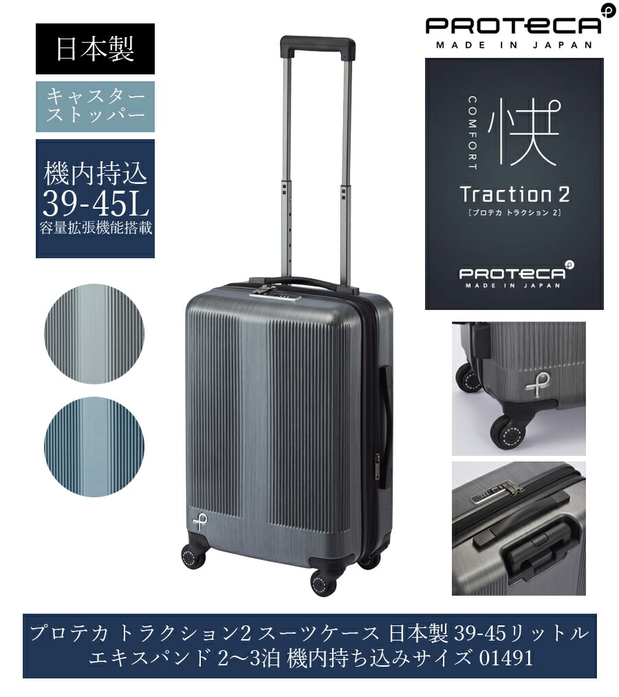【新商いもの】【機内持込】日本製 はやりっ子(ACE) PROTECA/プロテカ トラクション2 旅行バッグ 日本製 39-45リッター ( 2～3泊 キャスターストッパー 01491 収容能力押しひろげる エキスパンダブル 押しひろげる役立つこと付き添い人 キャスターストッパー付き添い人旅行バッグ ストッパー付き添い人 押しひろげる役立つこと 旅する 出張 )