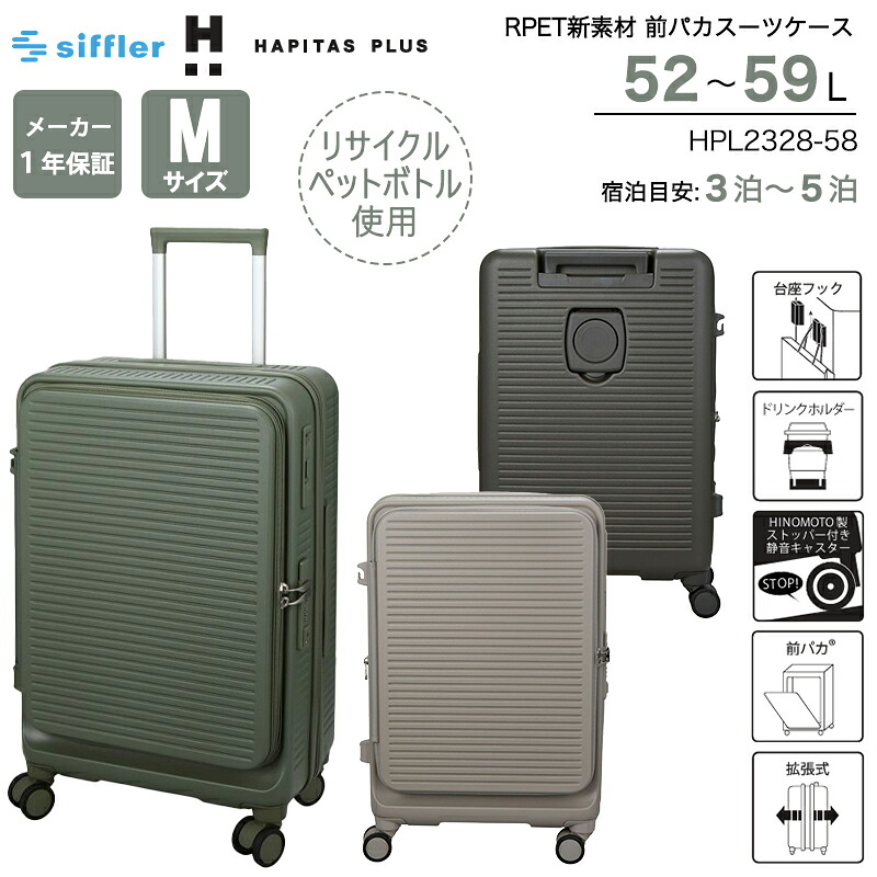 シフレ ハピタスプラス RPET スーツケース Mサイズ 52～59L ブックオープン ストッパー付き ダブルキャスター 静音 カップホルダー 容量拡張 HPL2328-58