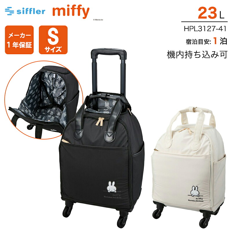 【機内持ち込み可】 シフレ ミッフィー ソフトキャリーバッグ 23L シングルキャスター HPL3127-41