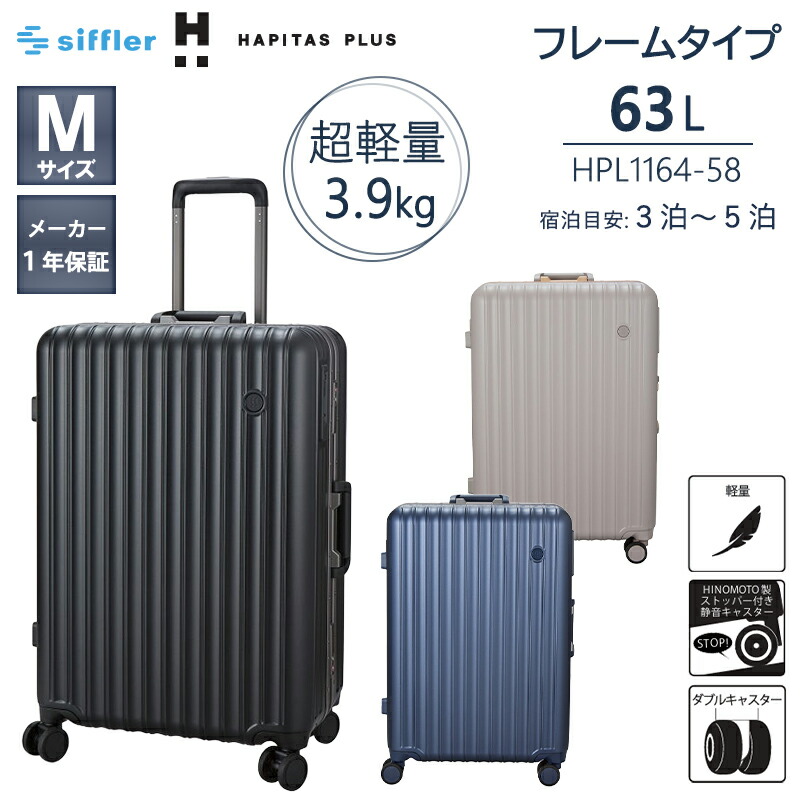 シフレ ハピタスプラス 軽量 スーツケース フレームタイプ Mサイズ 63L HPL1164-58 静音 ダブルキャスター キャスターストッパー TSロック ( キャリーケース キャリーバッグ siffler )