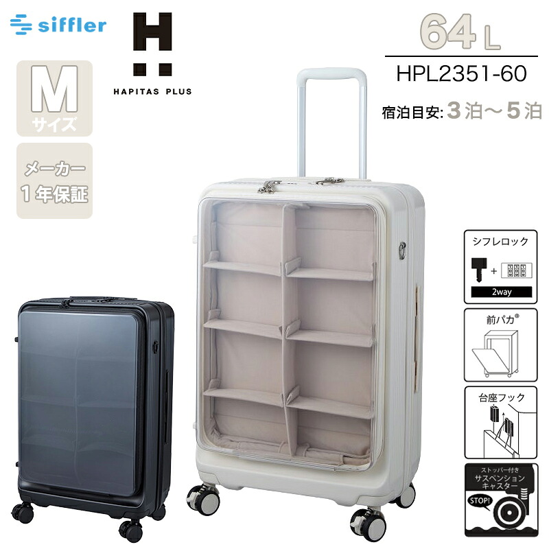 シフレ ハピタスプラス ぬい活 推し活 スーツケース Mサイズ 64L HPL2351-60 フロントオープン ストッパー付き ダブルキャスター サスペンション ( 旅行バッグ 旅行カバン キャリーバッグ キャリーケース )