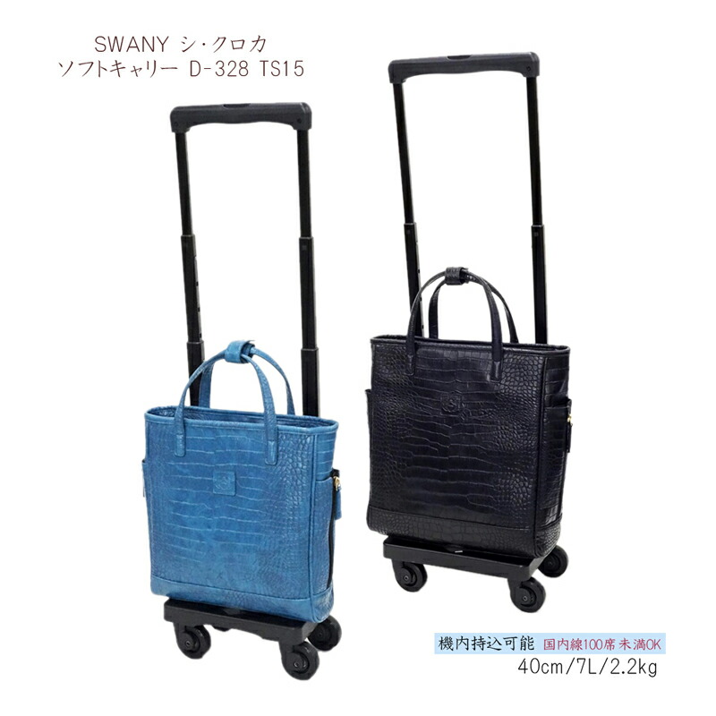 4輪ストッパー付 キャリーケース キャリーバッグ D 328 おしゃれ スワニー Swany キャリーケース ショッピングキャリー コンサイスクロコ調の型押しで高級感のあるおしゃれなキャリー 4輪ストッパー付き バッグ スワニー Swany 買い物 ソフトキャリーバッグ ソフト