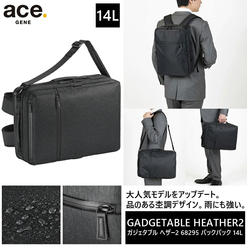 【新商品】【送料無料】エース(ACE) ace.ガジェタブル ヘザー2 68295 3WAY リュック・バックパック 14リットル ( ビジネス 通勤 ビジネスリュック メンズ パソコン パソコンバッグ リュックサック 通勤バッグ リュック ガジェタブル PC 14L 黒 ace PC収納 パソコンリュック )|旅行用品の専門店 コンサイス
