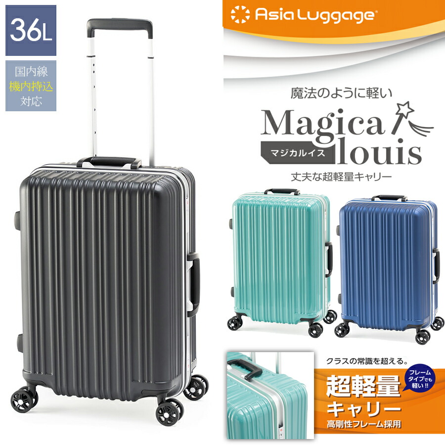 【機内持ち込み】【送料無料】アジアラゲージ Magicalouis マジカルイス ALI-5088-18 3-4泊 36L フレームスーツケース ( 超軽量 キャリーケース ポリカーボネート スーツケース キャリーバッグ 軽量 フレームタイプ フレーム ダブルキャスター おしゃれ 機内持ち込み )｜旅行用品の専門店 コンサイス 20,306円