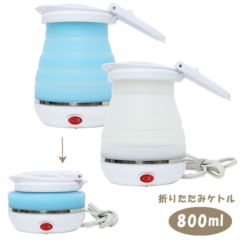 楽天市場 日本でも海外でも使える 折りたたみトラベルケトル 800ml ミヨシ トラベルミニケトル Mbe Tk03 トラベルグッズ ケトル ポット ミニケトル 便利グッズ おしゃれ 海外旅行用 旅行 電気ケトル 湯沸かしポット 海外 電気湯沸かし器 持ち運び コンパクト