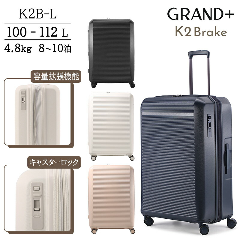 GRAND+ グランプラス スーツケース K2ブレーキ Lサイズ 100-112L 拡張機能 ストッパー付き HINOMOTO 静音 K2B-L ( キャリーバッグ tsaロック キャリーケース 拡張 ダイヤルロック キャリー 双輪 旅行 旅行カバン ダブルキャスター トランク )
