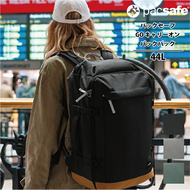 パックセーフ GO キャリーオンバックパック 44L リュック PACSAFE ( A&F バッグ 旅行 アウトドア かばん カバン アウトドア用品 バック 盗難防止 スキミングブロック RFIDsafe )|旅行用品の専門店 コンサイス
