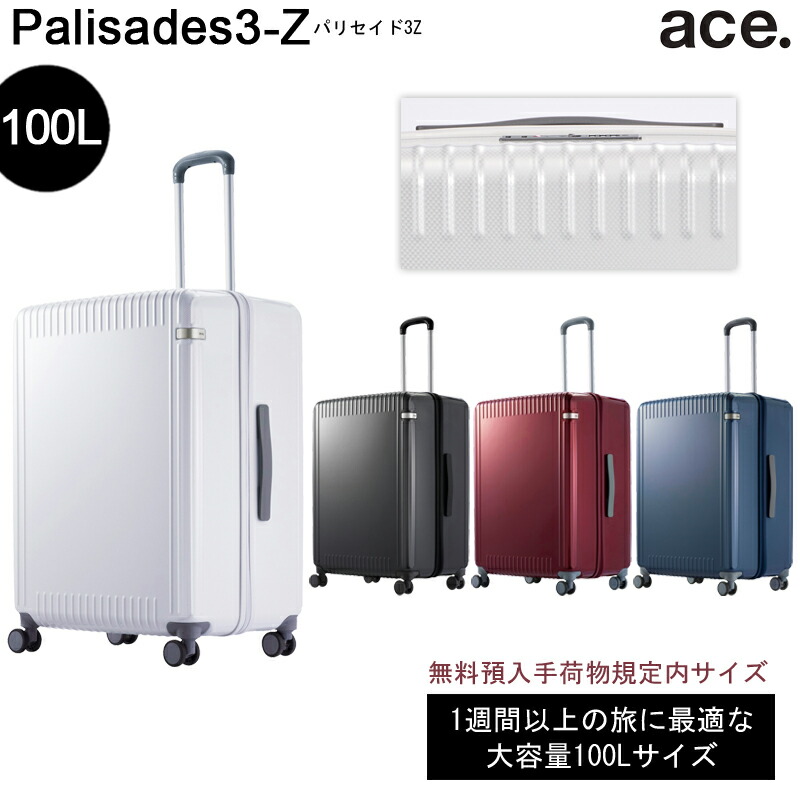 【新色追加】【送料無料】エース(ACE) ace. パリセイド3-Z 06916 100L スーツケース ジッパータイプ 1週間以上の旅に 無料預入手荷物規定内サイズ ( キャリーケース キャリーバッグ かわいい トラベル 旅行用 大型 修学旅行 海外旅行 おしゃれ 国内旅行 キャリー 大きい )｜旅行用品の専門店 コンサイス