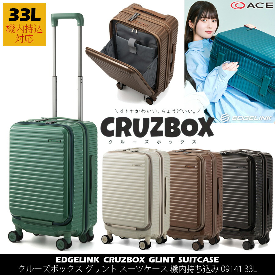【鏡面仕上げ】【機内持込可能】ACE/エース エッジリンク(EDGELINK) CRUZBOX グリント スーツケース 09141 33L フロントオープン ジッパーキャリー ストッパー付き 15.6インチPC対応 クルーズボックス（ キャリバッグ キャリバック キャリケース 4輪 修学旅行 ）