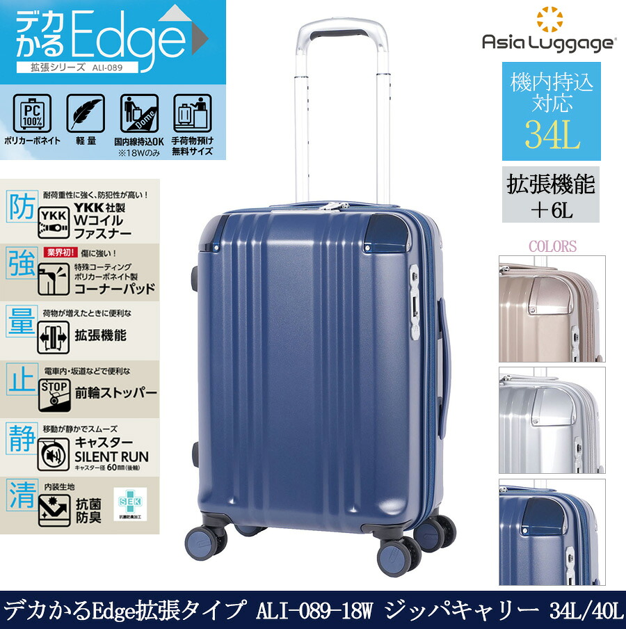 【国内線機内持込可能】【送料無料】アジアラゲージ デカかるEdge拡張タイプ ALI-089-18W 34L/40L スーツケース 拡張機能 軽量 ( キャリーケース キャリーバッグ キャリー バッグ キャリーバック ブランド 軽い ダブルキャスター 静か 静音 hinomoto 旅行カバン 手荷物 )|旅行用品の専門店 コンサイス