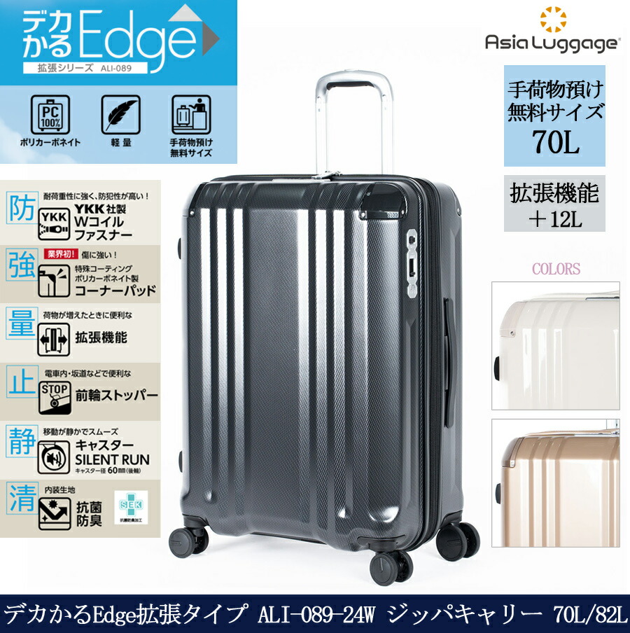 【5-7泊】【送料無料】アジアラゲージ デカかるEdge拡張タイプ ALI-089-24W 70L/82L スーツケース ジッパキャリー 拡張機能 軽量 ( 海外 旅行 容量拡張 静音 ファスナー ストッパー付 旅行カバン トランク ポリカーボネート キャリーバック キャリーバッグ キャリーケース )|旅行用品の専門店 コンサイス